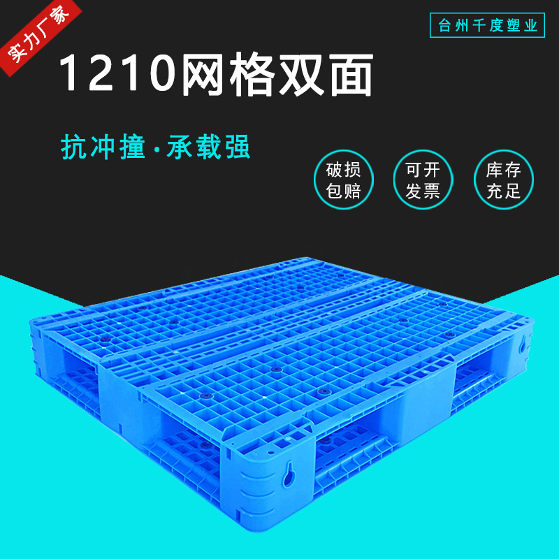 两面型全新料1210网格双面叉车堆码塑料托盘垫货隔板