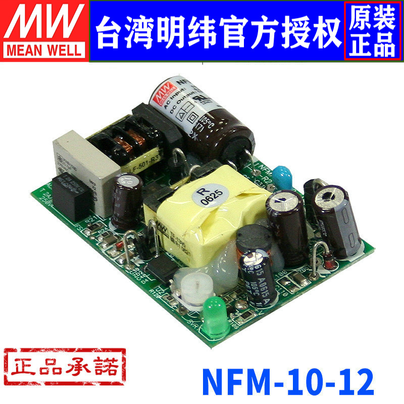 台湾明纬NFM-10-12单组输出医疗开关电源 10W/12V/0.85A 三年保固