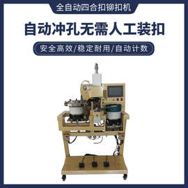 美果MG198-8A新款全自动四合扣铆扣机炬旺鞋机新款自动冲孔铆钉机