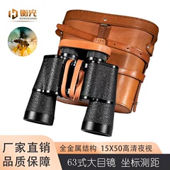 63型15X50双眼鏡、高解像度、高倍率、低光量暗視、距離測定、屋外偵察、災害救助、牛革バッグ付き