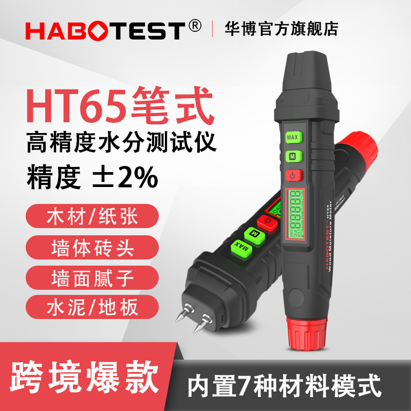 HABOTEST工厂店HT65木材水分检测仪笔式木板纸张湿度检测水分计