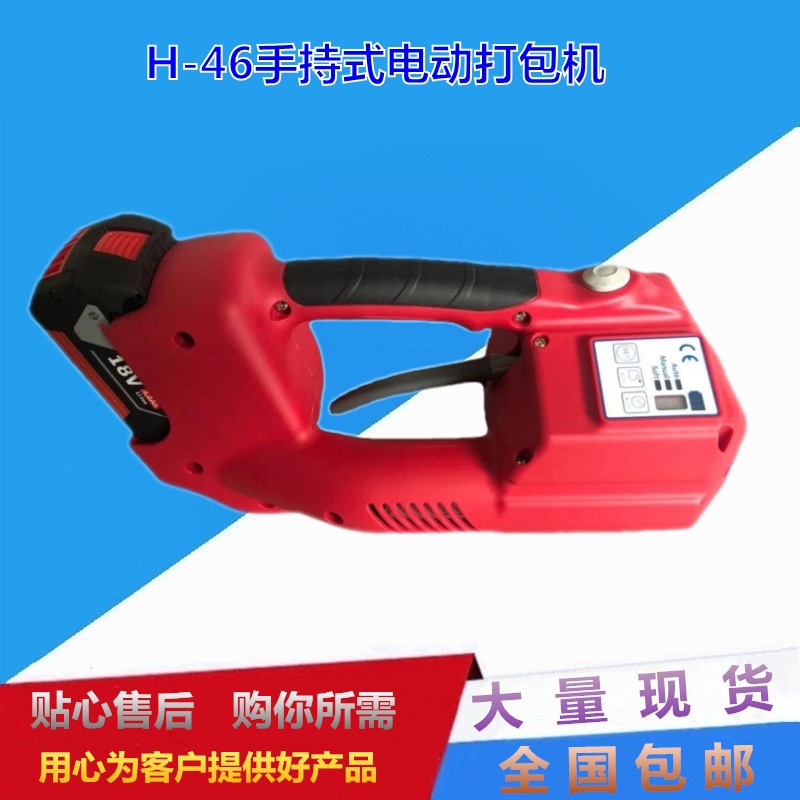 H-46B电动打包机 免扣热熔塑钢带打包机 手持PET储电式打包机