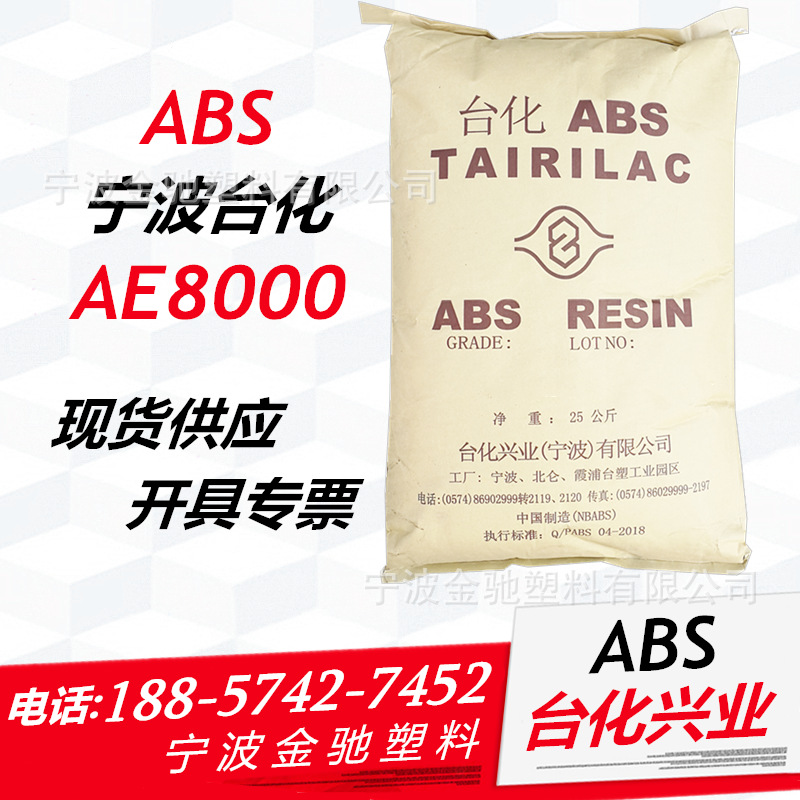 挤出级ABS/宁波台化/AE8000押出成型标准通用 板状制品冰箱内板等