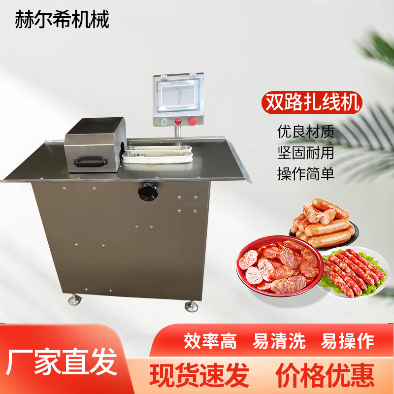 厂家香肠腊肠加工机器批发全自动香肠扎线机商用双条香肠绕线机