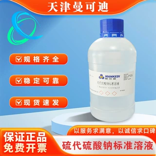 硫代硫酸钠标准溶液含票硫酸纳滴定分析实验用品