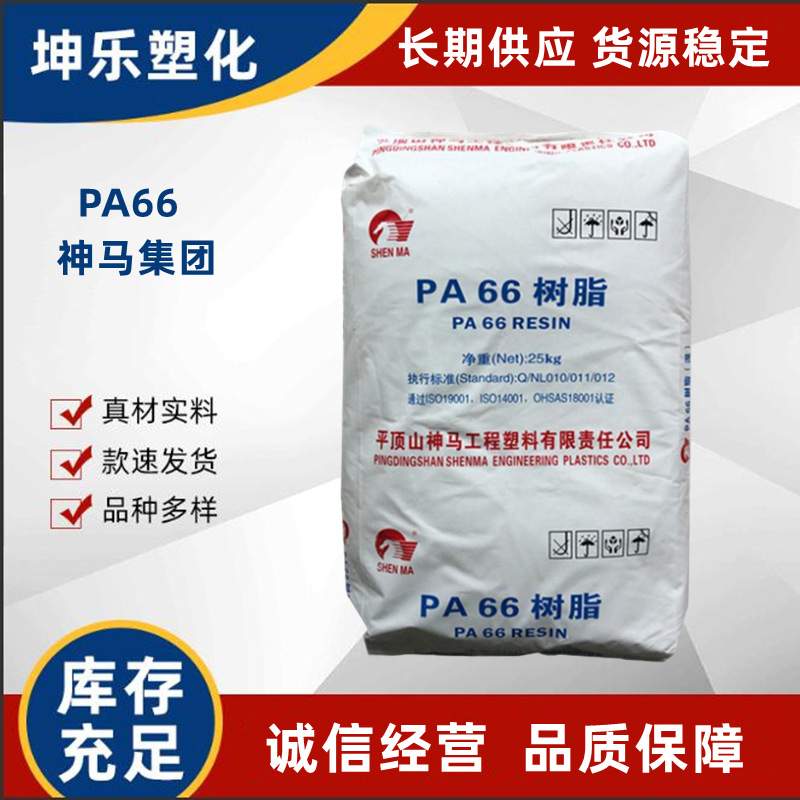 PA66 平顶山神马 EPR32 纯PA66树脂 高粘度 注塑挤出级 用于改性