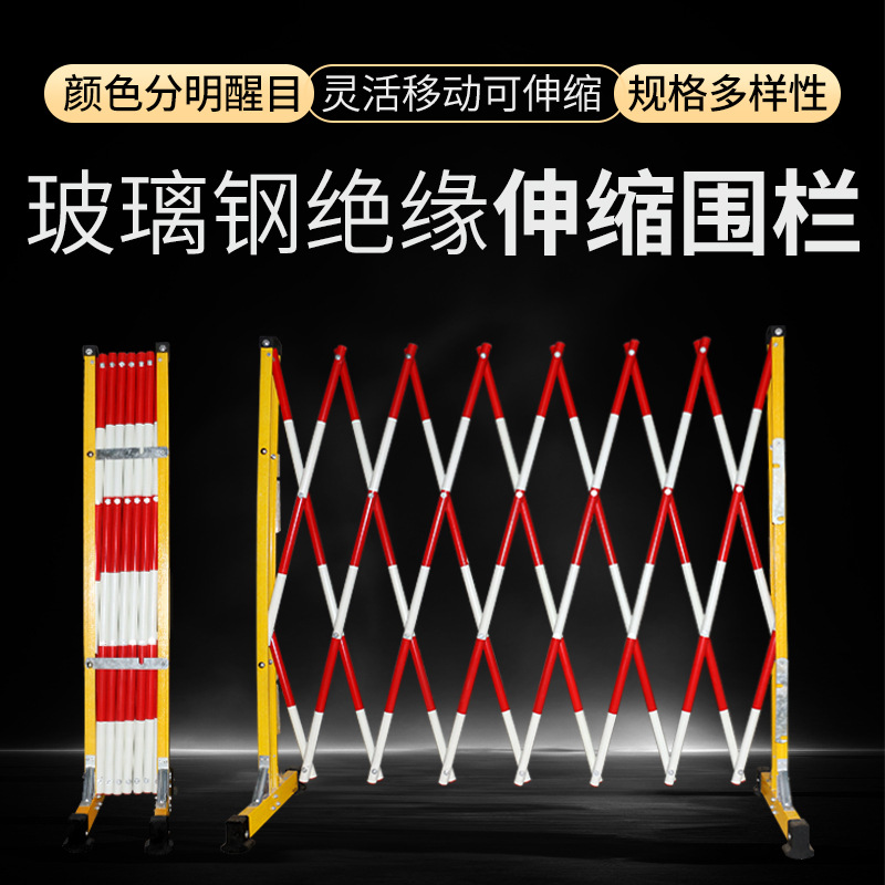 厂家供应玻璃钢伸缩围栏绝缘安全便携式施工现场隔离护栏伸缩围栏