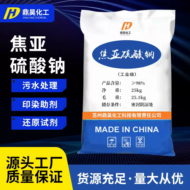 现货批发工业级焦亚硫酸钠 漂白护色剂水处理工业级焦亚硫酸钠