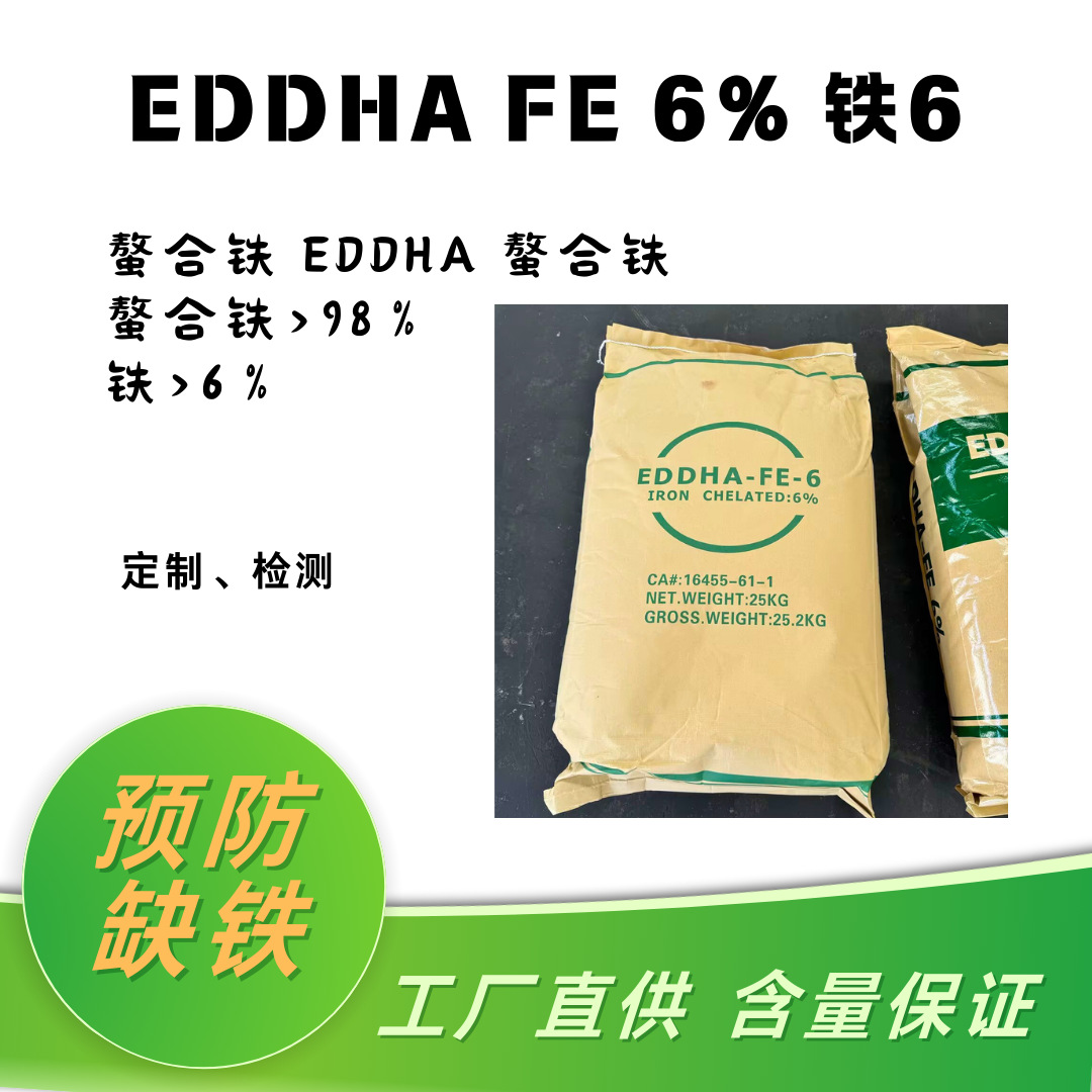 厂家供应铁肥螯合铁EDDHA FE 6% 临位值4.8安全吸收缓释