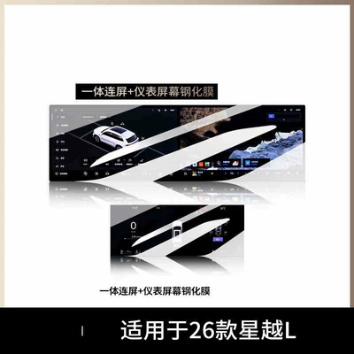 Suitable for 26 Models of Xingyue L Central Control Instrument Tempered Film Car Navigation Screen Sticker Display Anti-Scratch Protection Modification Film (Car interior film) - suitable-for-26-models-of-xingyue-l-all-in-one-screen-instrument-high-definition-tempered-film