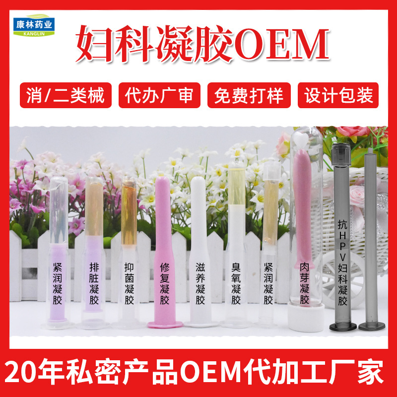 妇科凝胶OEM代加工私处护理私密抑菌排垃圾紧致长肉芽凝胶厂家