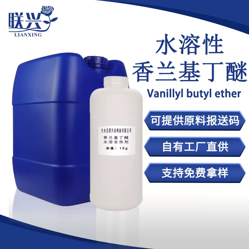 水溶性香兰基丁醚CAS82654-98-6/1公斤g水溶香精化妆品原料香型