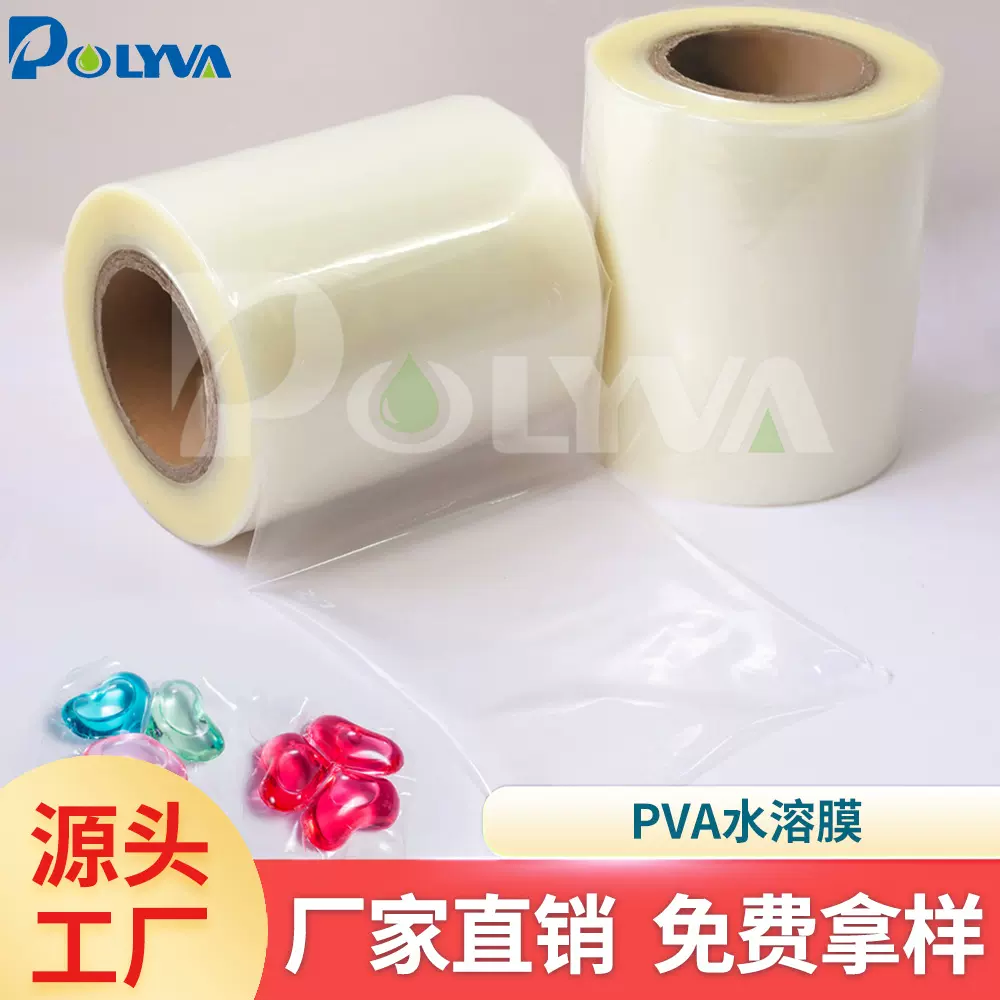 洗衣凝珠专用水溶膜pva膜洗碗凝珠包装薄膜可降解环保热收缩膜