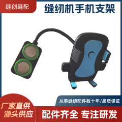回転防振ミシン汎用携帯電話スタンド平車ダブル磁石固定携帯電話クリップミシン部品