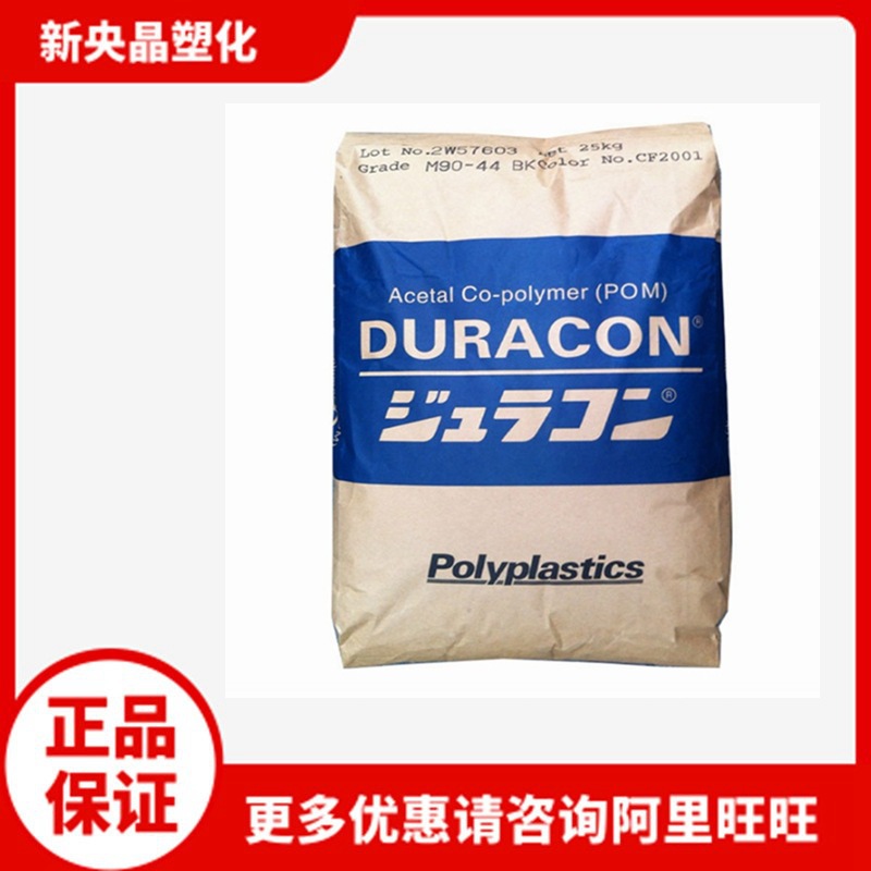 POM 日本宝理 M90-44  聚甲醛 注塑 耐磨 增强 高流动