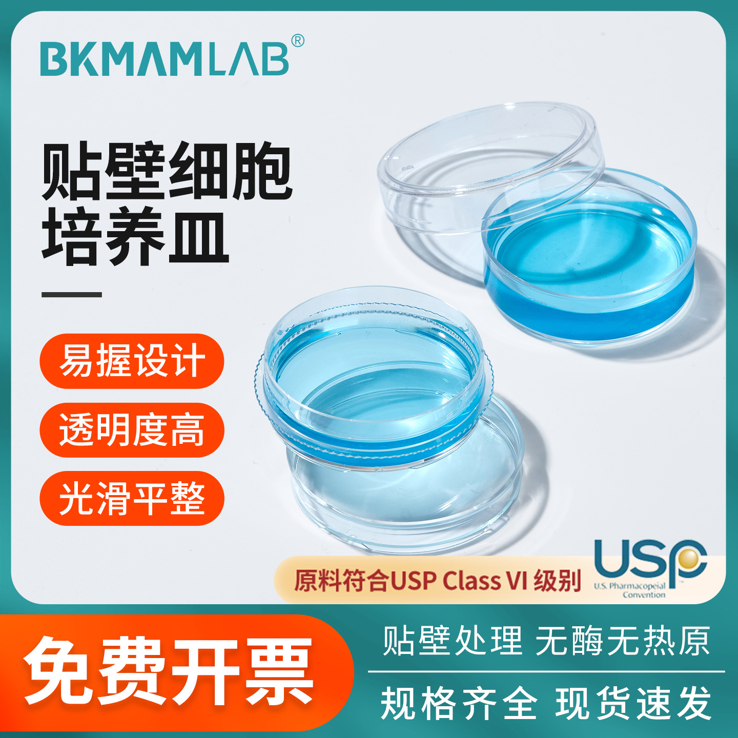 比克曼生物一次性贴壁细胞培养皿易握型塑料培养皿无菌培养皿60mm