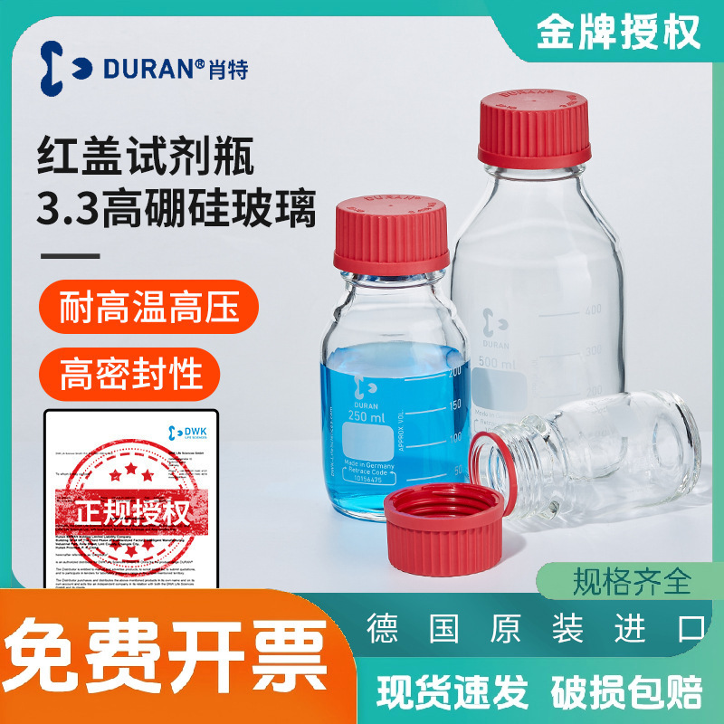 德国进口肖特DURAN红盖试剂瓶玻璃瓶实验室丝口高硼硅广口螺纹瓶