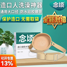 造口袋造口洗澡罩冲洗罩升级款造瘘袋洗澡防水神器沐浴盖14cm念顷
