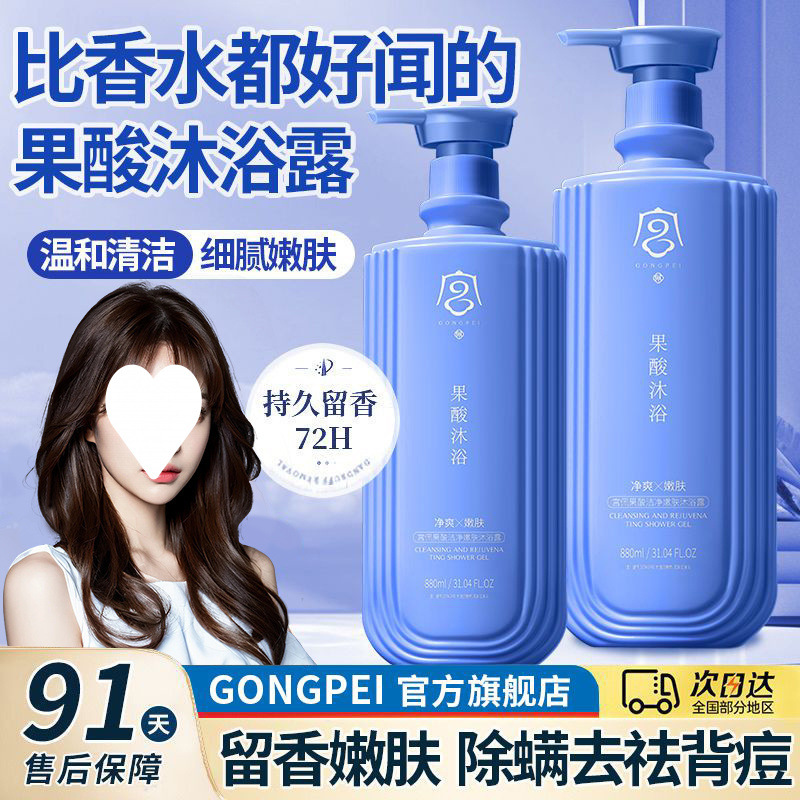 宫佩果酸洁净嫩肤沐浴露留香水祛痘去鸡皮沐浴乳