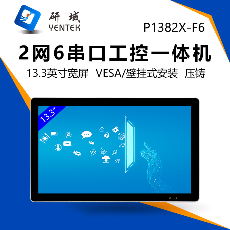 Research area 13.3 inch fully enclosed industrial control touch all-in-one machine 2 network 6 serial port VESA wall-mounted industrial tablet computer