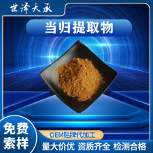 当归提取物 20∶1当归粉 现货供应当归提取液当归多糖当归提取物