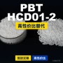 工程国产hcd01-2塑胶pbt