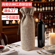 一件定制高密仿麻红酒袋束口袋手提红酒保护袋酒类收纳抽绳束口袋
