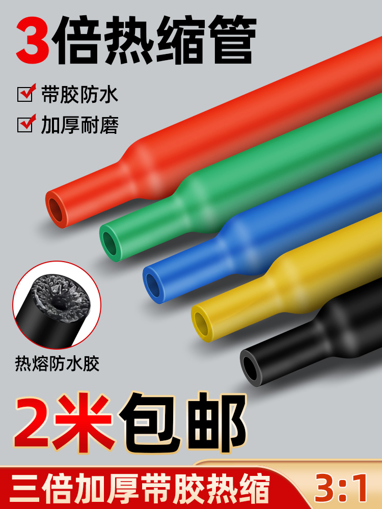 三倍加厚带胶热缩管防水绝缘双壁套管家用保护套接线收缩管
