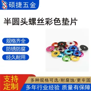 多彩铝合金垫片半圆头垫圈盘头凹槽内六角螺丝垫片M2鱼眼垫片