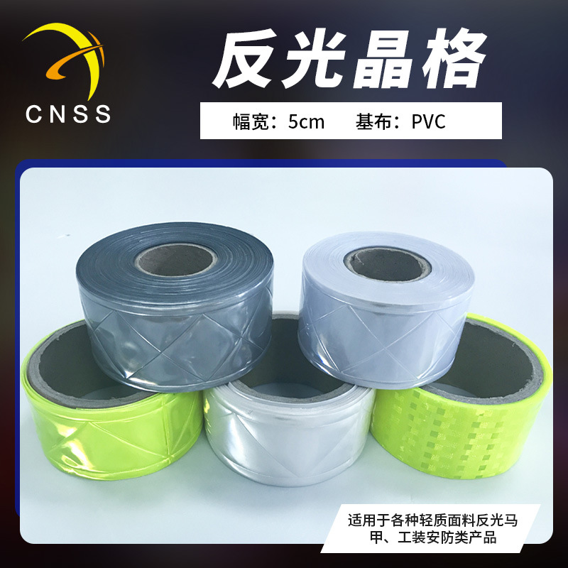 cnss反光晶格PVC反光条反光材料反光片警示带反光带厂家直销批发
