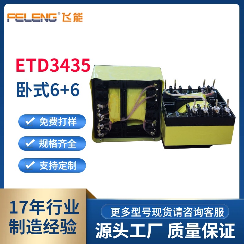 ETD3435卧式双槽6+6带壳点胶12V大功率开关电源安规高频变压器