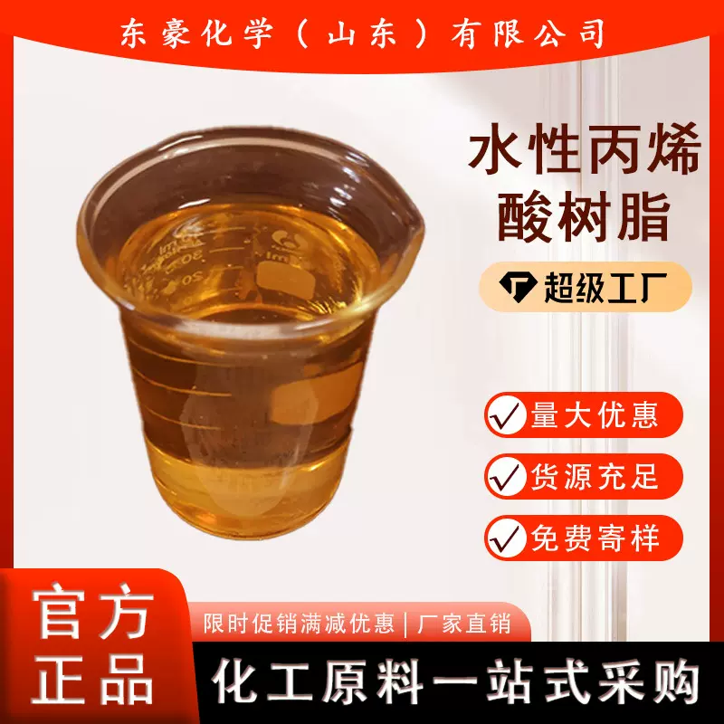 液体水性丙烯酸树脂 25KG起订 含量99%