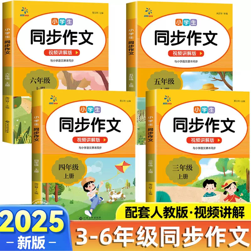 2025小学生同步作文3-6年级上册人教版语文写作技巧书带视频讲解