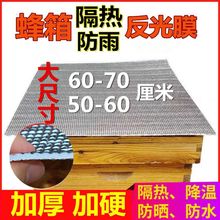 蜂箱反光膜隔热膜防晒防雨防潮加大加厚铝箔珍珠棉降温膜养蜂工具