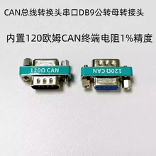 �߾���9ᘴ���CAN�����D�Q�^DB9���Dĸ��ĸ120�Wķ�K�����僽�