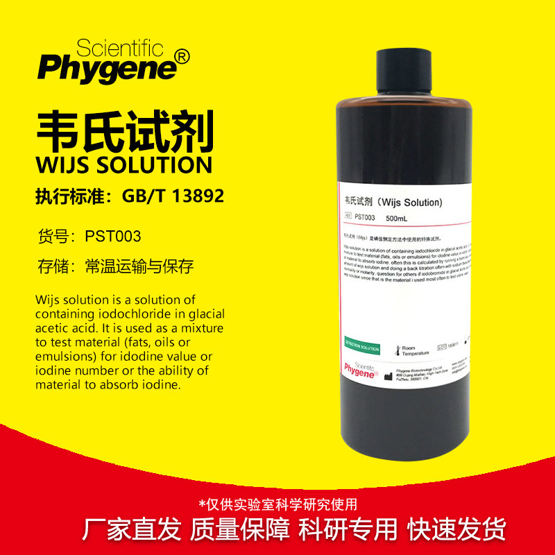 韦氏试剂标准溶液韦氏液韦氏碘液 Wijs Solution PST003 PHYGENE
