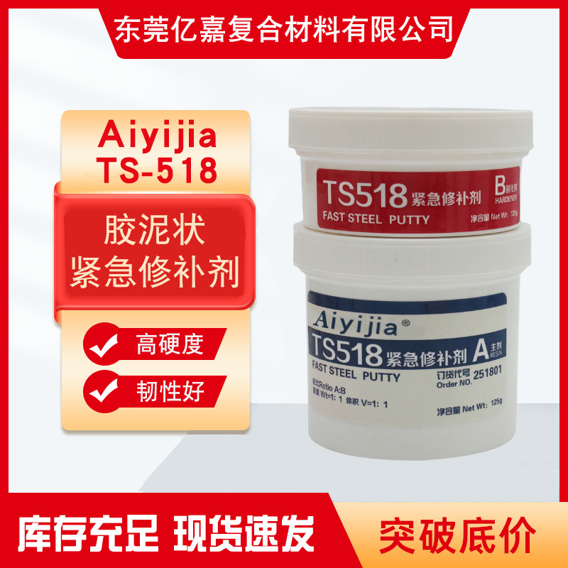 爱亿嘉TS518紧急修补剂 铸铁钢制铝质铜质金属管道破损磨损铁泥胶
