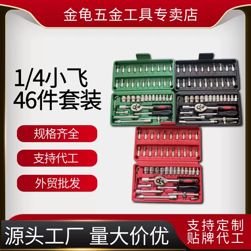 46件套套筒快速棘轮扳手螺丝刀工具箱小飞汽车维修五金套装全套