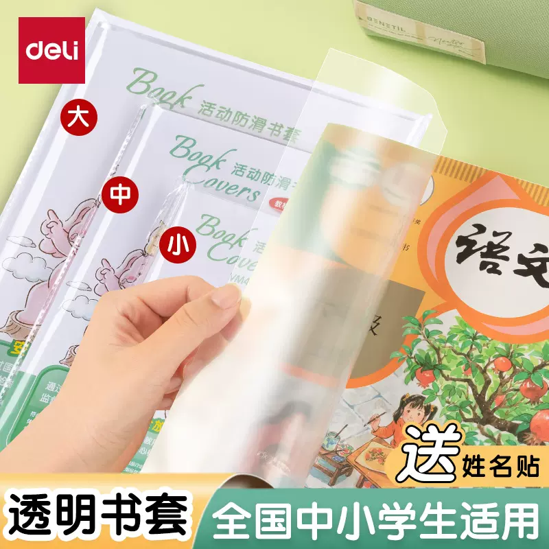 得力书皮书套透明包书皮包书保护膜包书套包书壳小学生书本作业本
