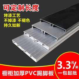 橱柜PVC踢脚板地脚线橱柜挡板底部围板厨房踢脚线专用加厚10.5cm