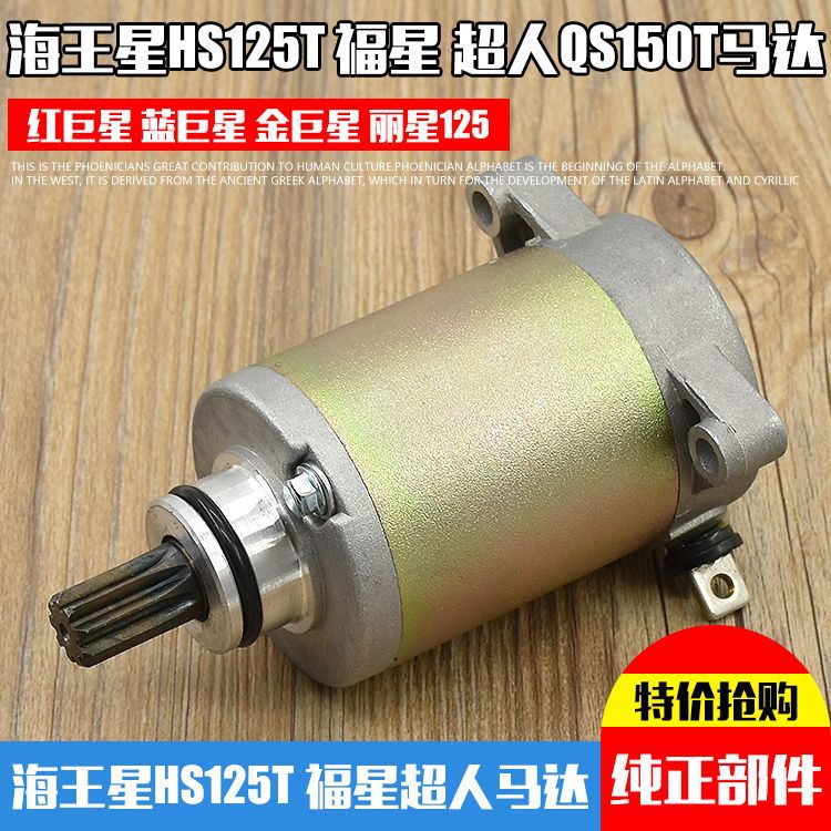 Motor de arranque de la motocicleta Neptuno HS125T Fuxing Superman QS150T Azul Rojo Estrella de Oro motor de arranque