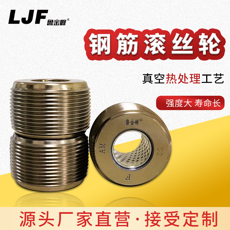 工厂直营金峰钢筋滚丝轮单体可分号高强度建筑套丝机车丝滚丝轮|ms