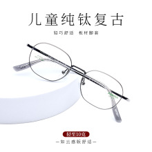 纯钛眼镜框儿童专用超轻复古学生近视眼镜架男女孩青少年近视眼镜
