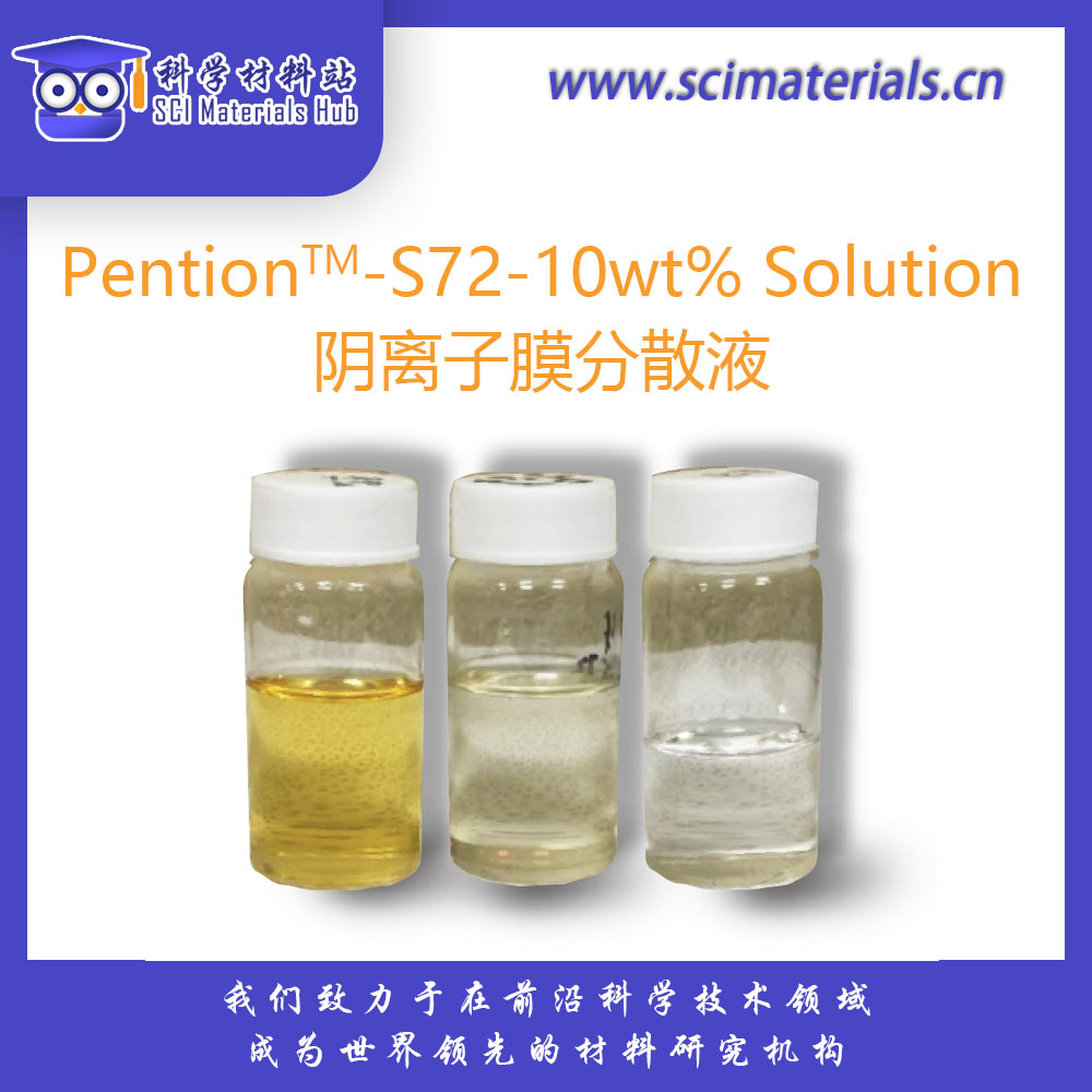 Pention-S72-10wt% 阴离子膜分散液，离聚物，官方授权