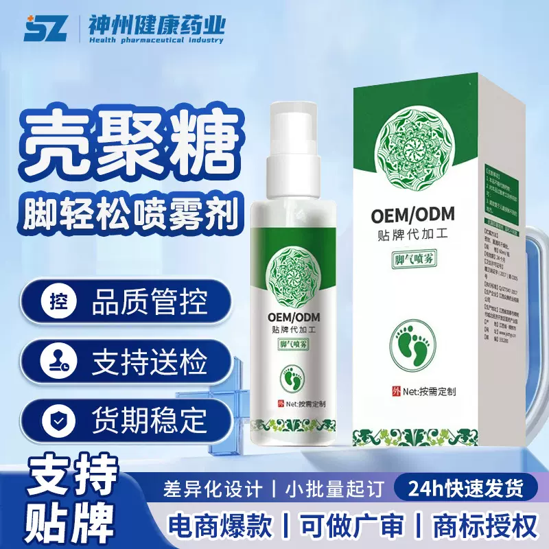 定制嗲加工壳聚糖脚轻松喷雾剂手足股藓脚气足部护理喷雾贴牌OEM