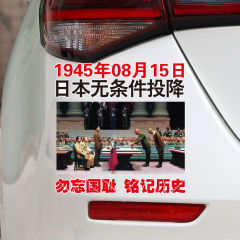 日本降伏記念1945年8月15日自動車車は国辱の個性文字を忘れずに歴史を銘記します。