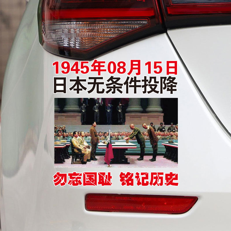 日本降伏記念1945年8月15日自動車車は国辱の個性文字を忘れずに歴史を銘記します。|undefined