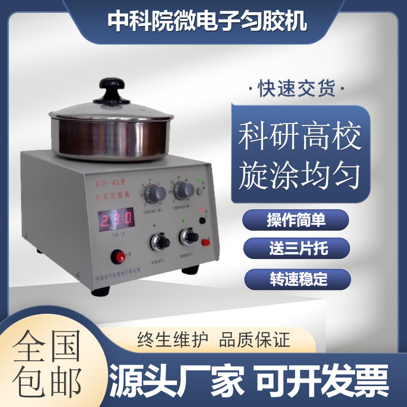中科院微电子KW-4A匀胶机台式旋涂仪涂胶机大学高校实验室甩胶机