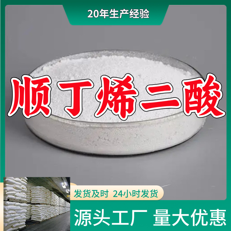 马来酸/顺丁烯二酸 源头工厂厂家直供售后有保障山东浙江福建江苏