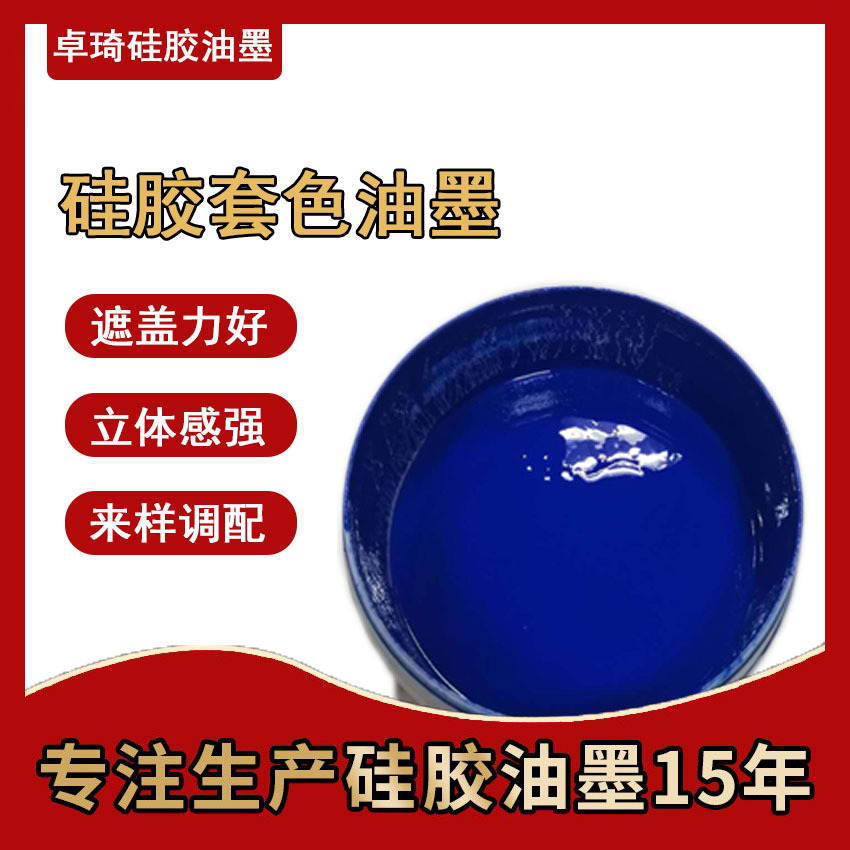 东莞涂料厂硅橡胶套色专用硅胶蓝色油墨硅胶丝印移印滚印油墨现货